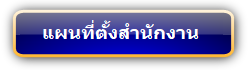 แผนที่ตั้งสำนักงาน