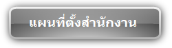 แผนที่ตั้งสำนักงาน