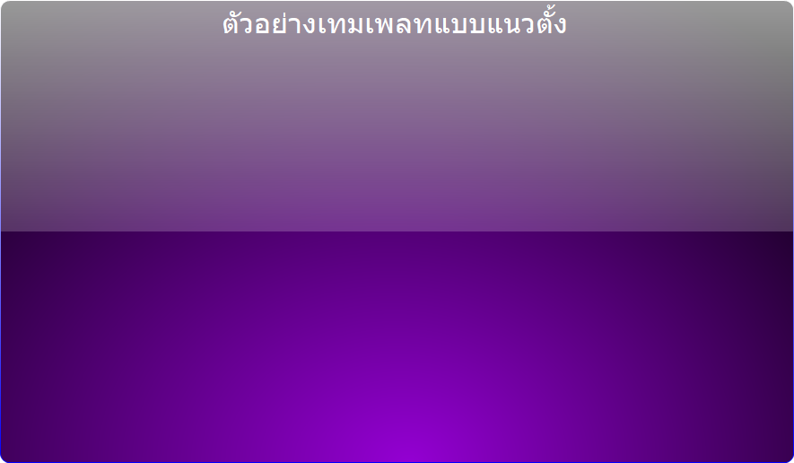 เทมเพลทแบบแนวตั้ง