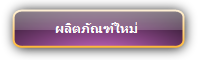 ผลิตภัณฑ์ใหม่  :::  New Product