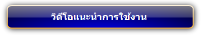 วิดีโอแนะนำการใช้งาน  :::  Training