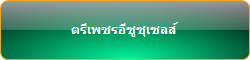 ตรีเพชรอีซูซุเซลส์