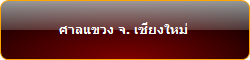 ศาลแขวง จ. เชียงใหม่