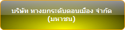 บริษัท ทางยกระดับดอนเมือง จำกัด (มหาชน)