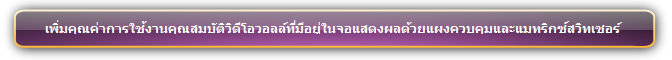 เพิ่มคุณค่าการใช้งานคุณสมบัติวิดีโอวอลล์ที่มีอยู่ในจอแสดงผลด้วยแผงควบคุมและแมทริกซ์สวิทเชอร์