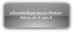 MMX88-N  :::  เครื่องสลับสัญญาณแบบ Modular Matrix เข้า 8 ออก 8