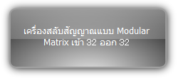 MMX3232-N  :::  เครื่องสลับสัญญาณแบบ Modular Matrix เข้า 32 ออก 32