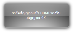 MMX-4I-UH  :::  การ์ดสัญญาณเข้า HDMI รองรับสัญญาณ 4K