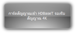 MMX-4I-BT  :::  การ์ดสัญญาณเข้า HDBaseT รองรับสัญญาณ 4K